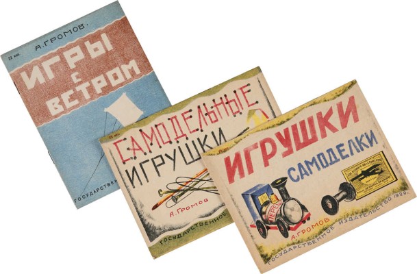 Три детские книги А.Л. Громова: 1. Громов А.Л. Игры с ветром. Л., 1930.